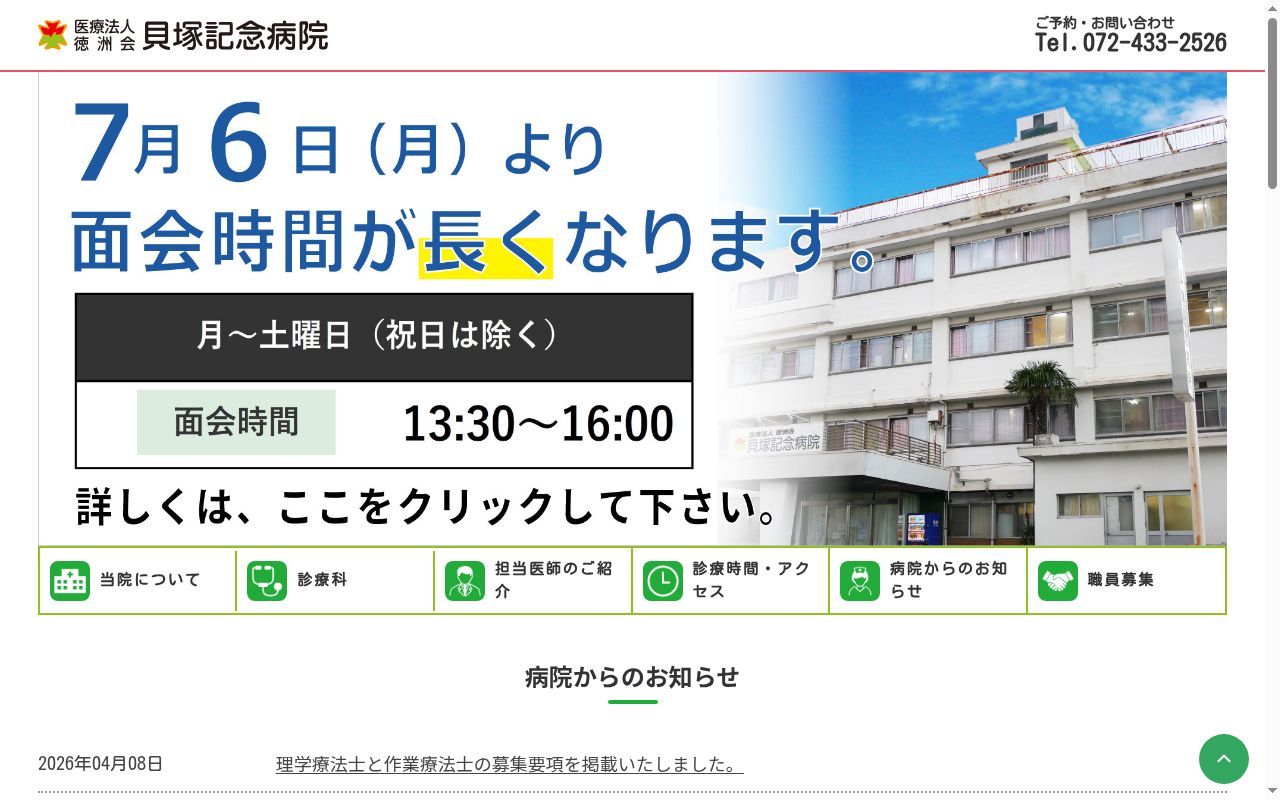 医療法人徳洲会　貝塚記念病院の公式サイトのスクリーンショット