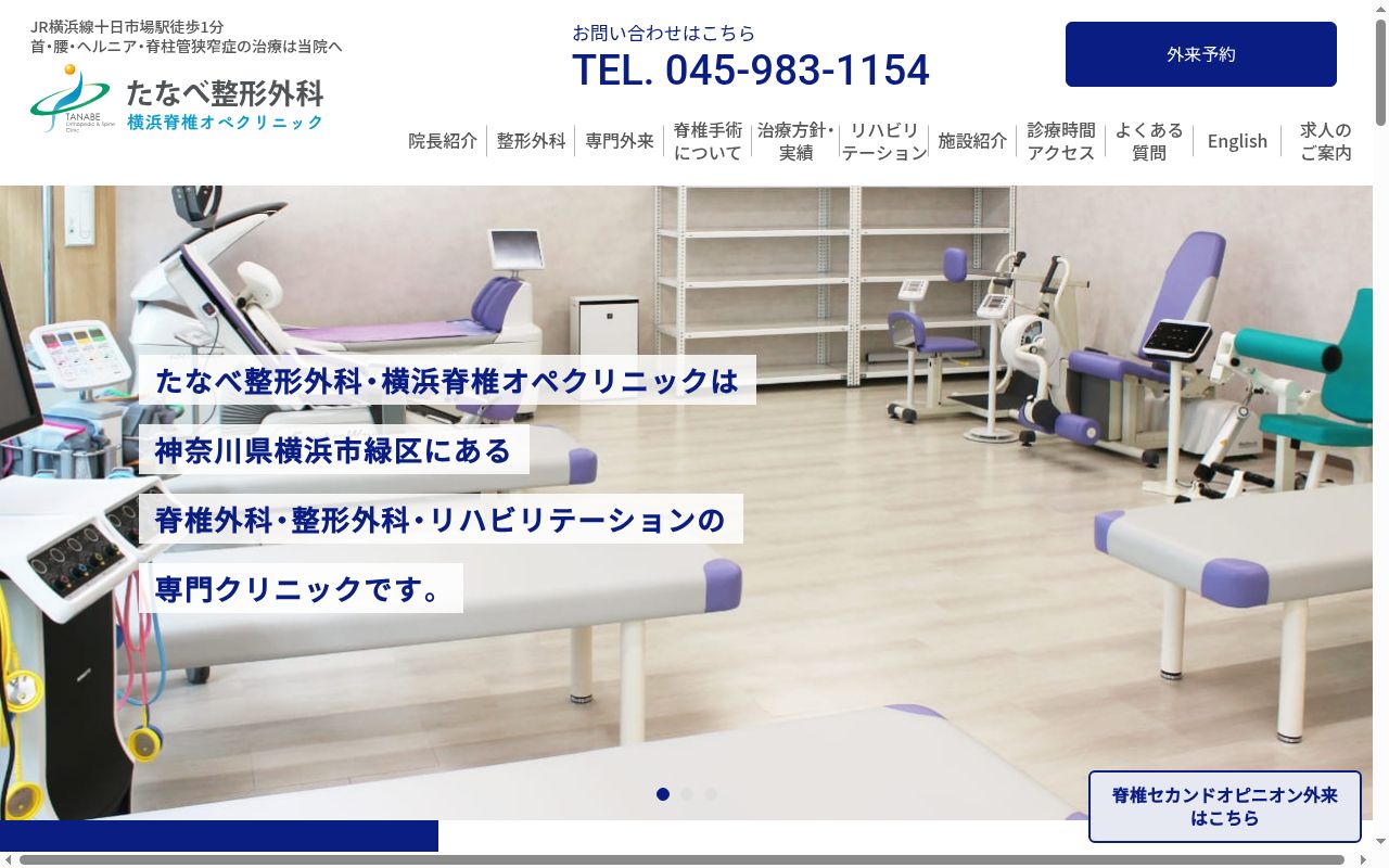 たなべ整形外科　せぼね・骨粗しょう症クリニックの公式サイトのスクリーンショット