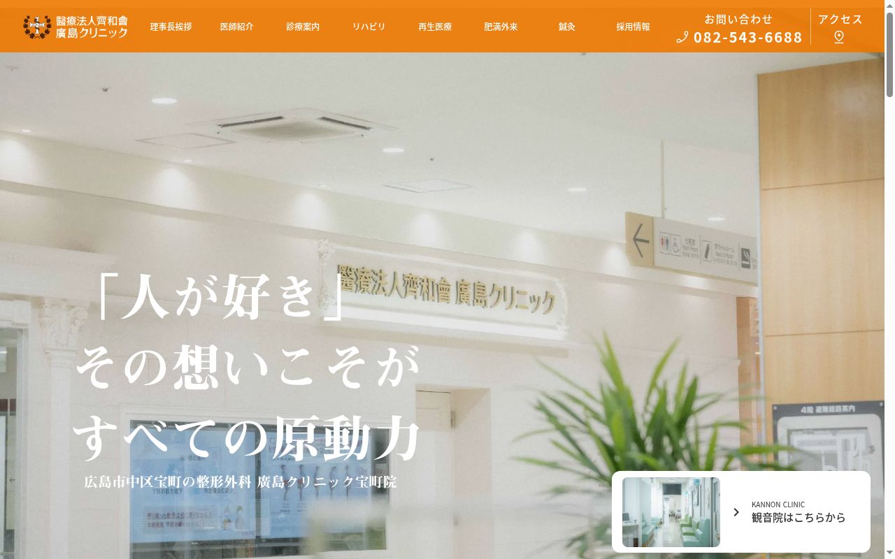 醫療法人齊和會　廣島クリニックの公式サイトのスクリーンショット