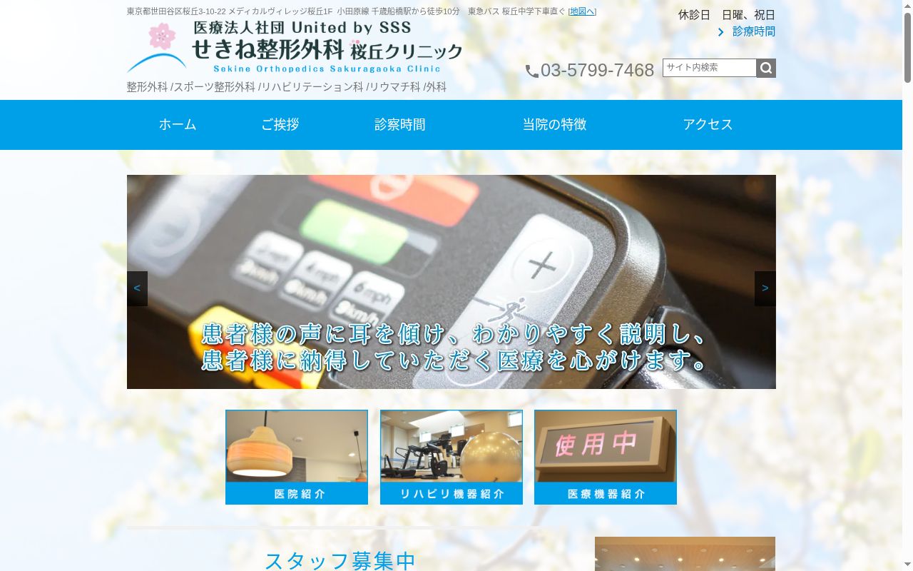 せきね整形外科　桜丘クリニックの公式サイトのスクリーンショット