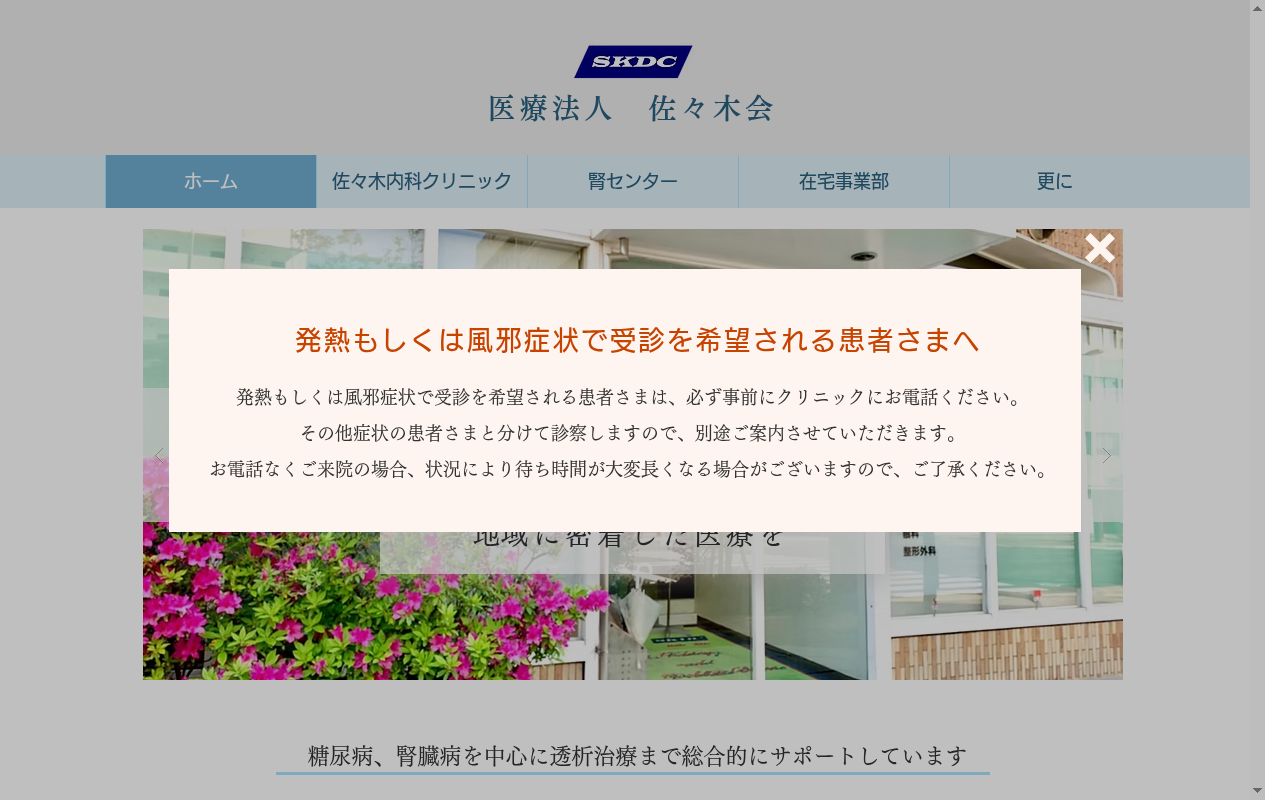 医療法人佐々木会　佐々木内科クリニックの公式サイトのスクリーンショット