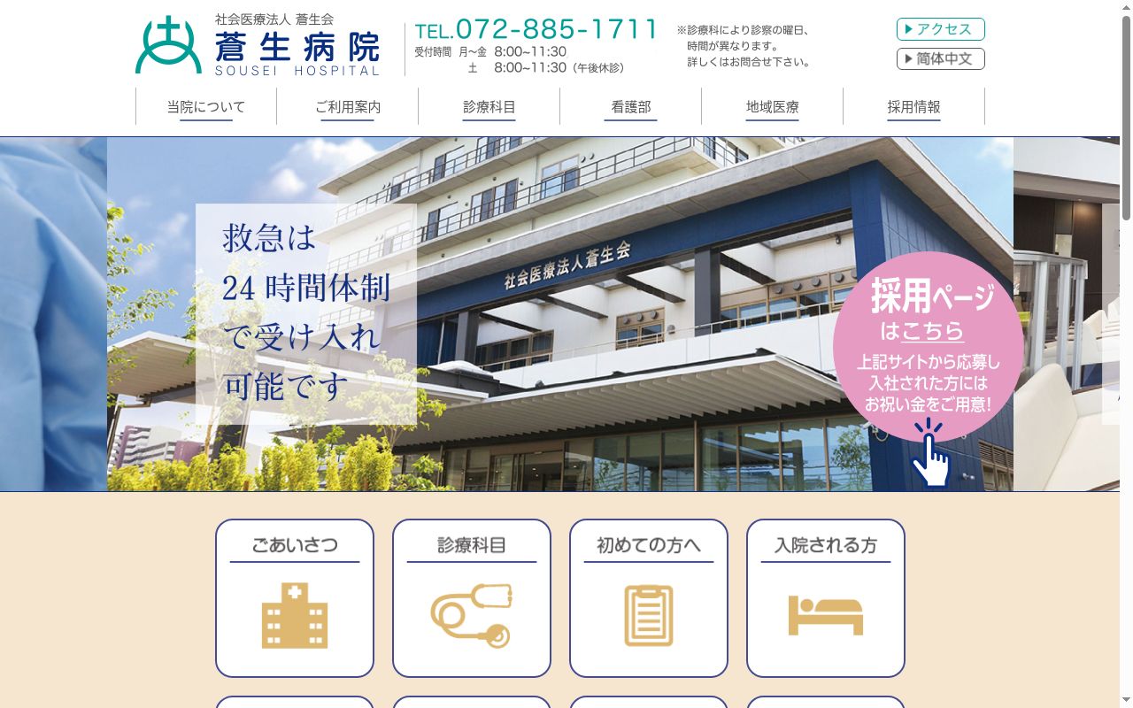 社会医療法人蒼生会　蒼生病院の公式サイトのスクリーンショット
