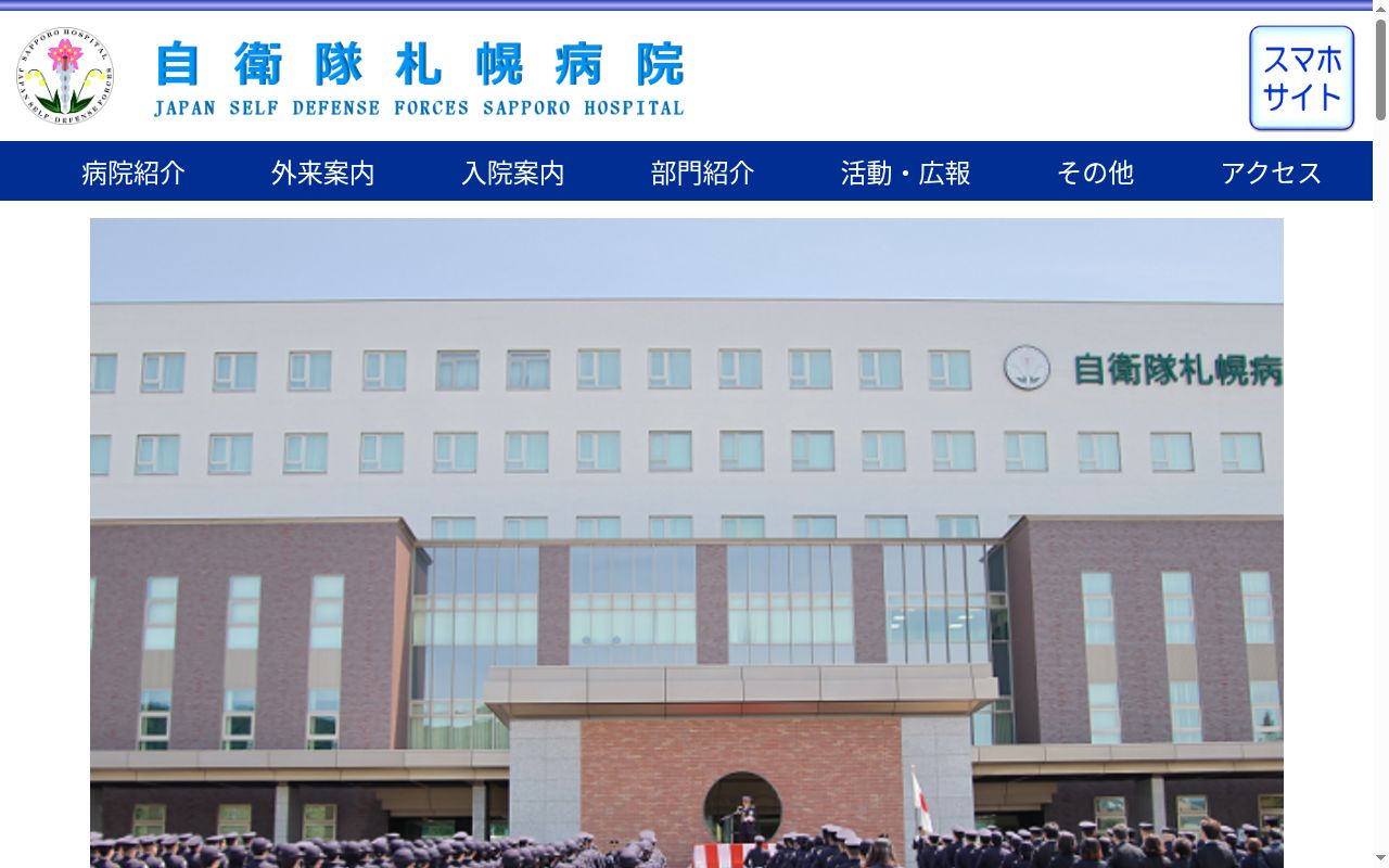 自衛隊札幌病院の公式サイトのスクリーンショット