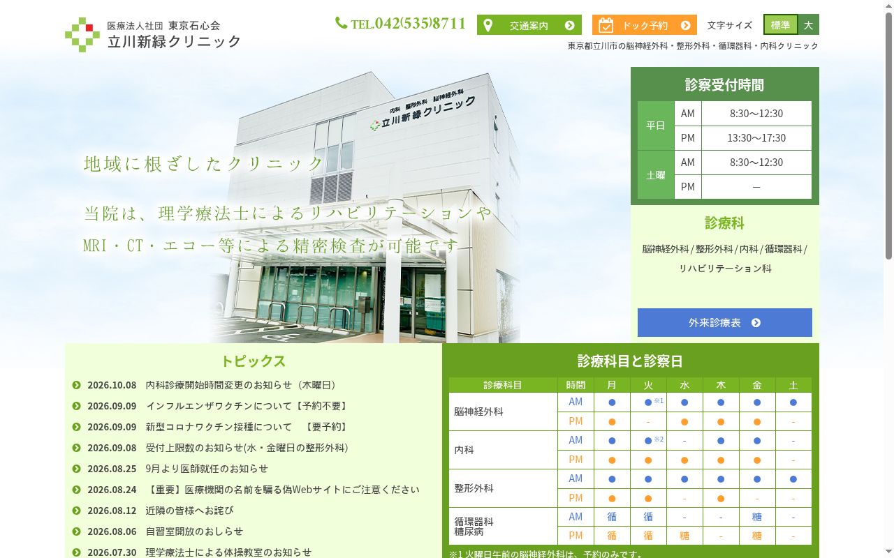 医療法人社団　東京石心会　立川新緑クリニックの公式サイトのスクリーンショット