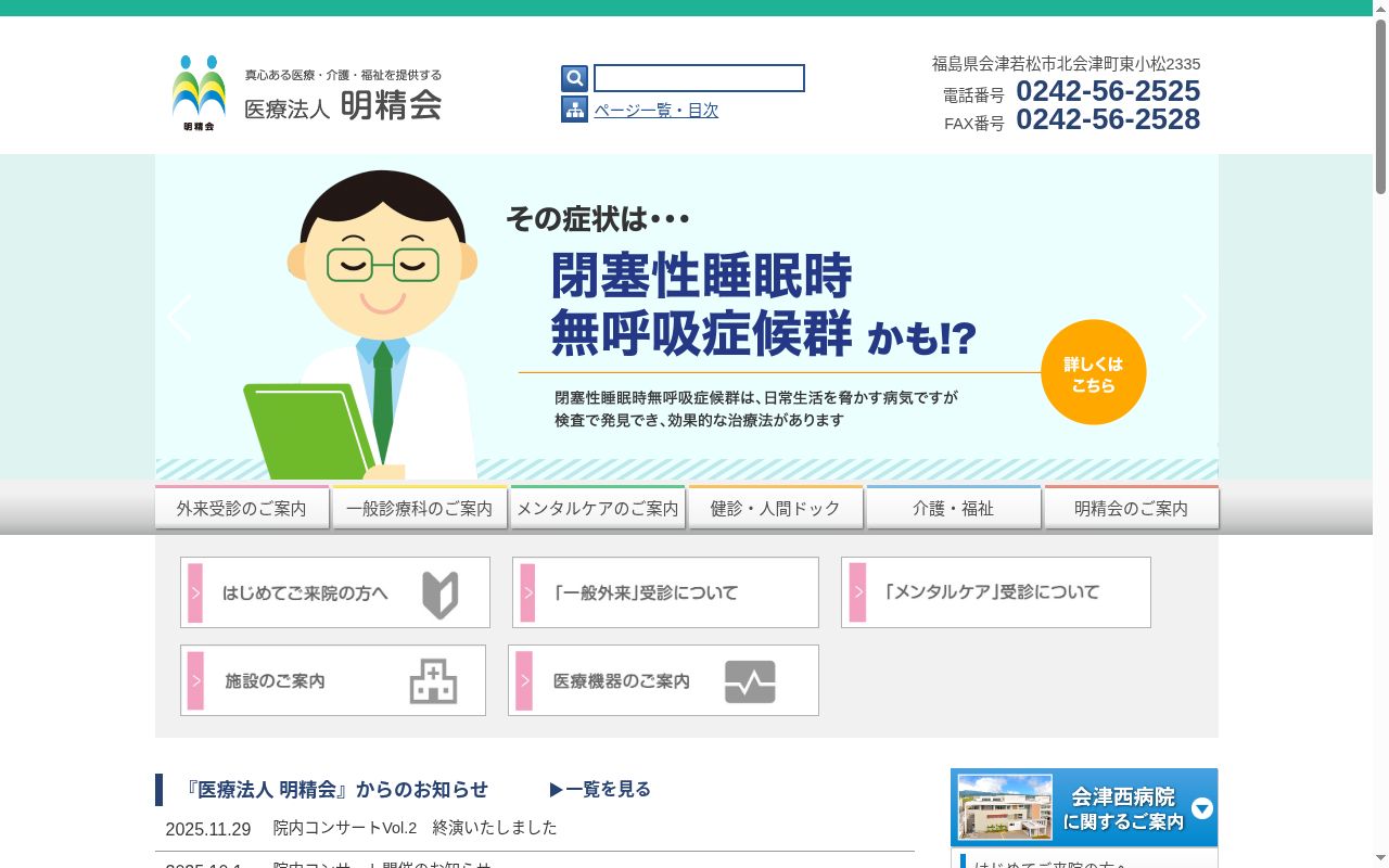 医療法人　明精会　会津西病院の公式サイトのスクリーンショット