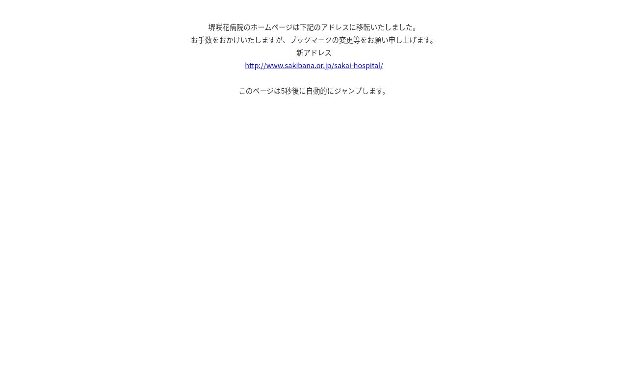 社会医療法人啓仁会　堺咲花病院の公式サイトのスクリーンショット