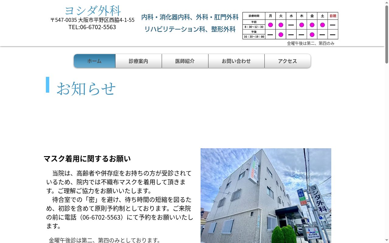 医療法人吉田会　ヨシダ外科の公式サイトのスクリーンショット