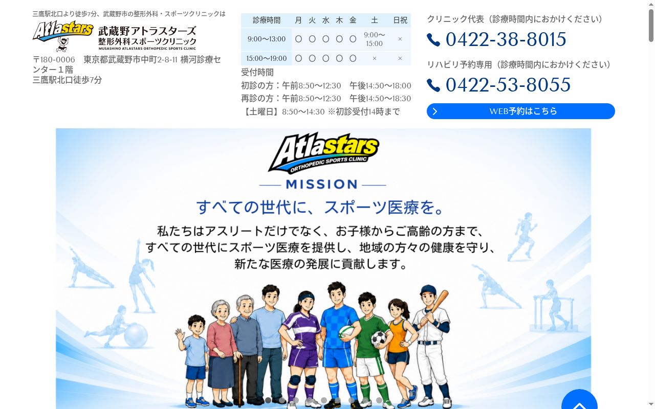 武蔵野アトラスターズ整形外科スポーツクリニックの公式サイトのスクリーンショット