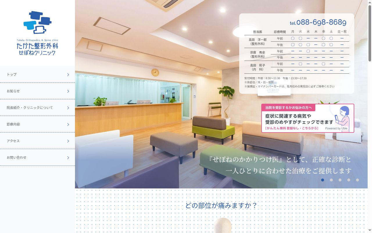 たかた整形外科・せぼねクリニックの公式サイトのスクリーンショット
