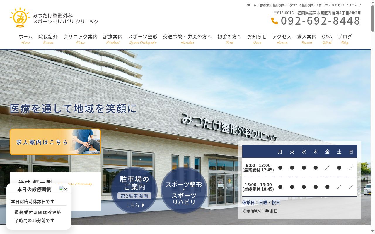 みつたけ整形外科クリニックの公式サイトのスクリーンショット