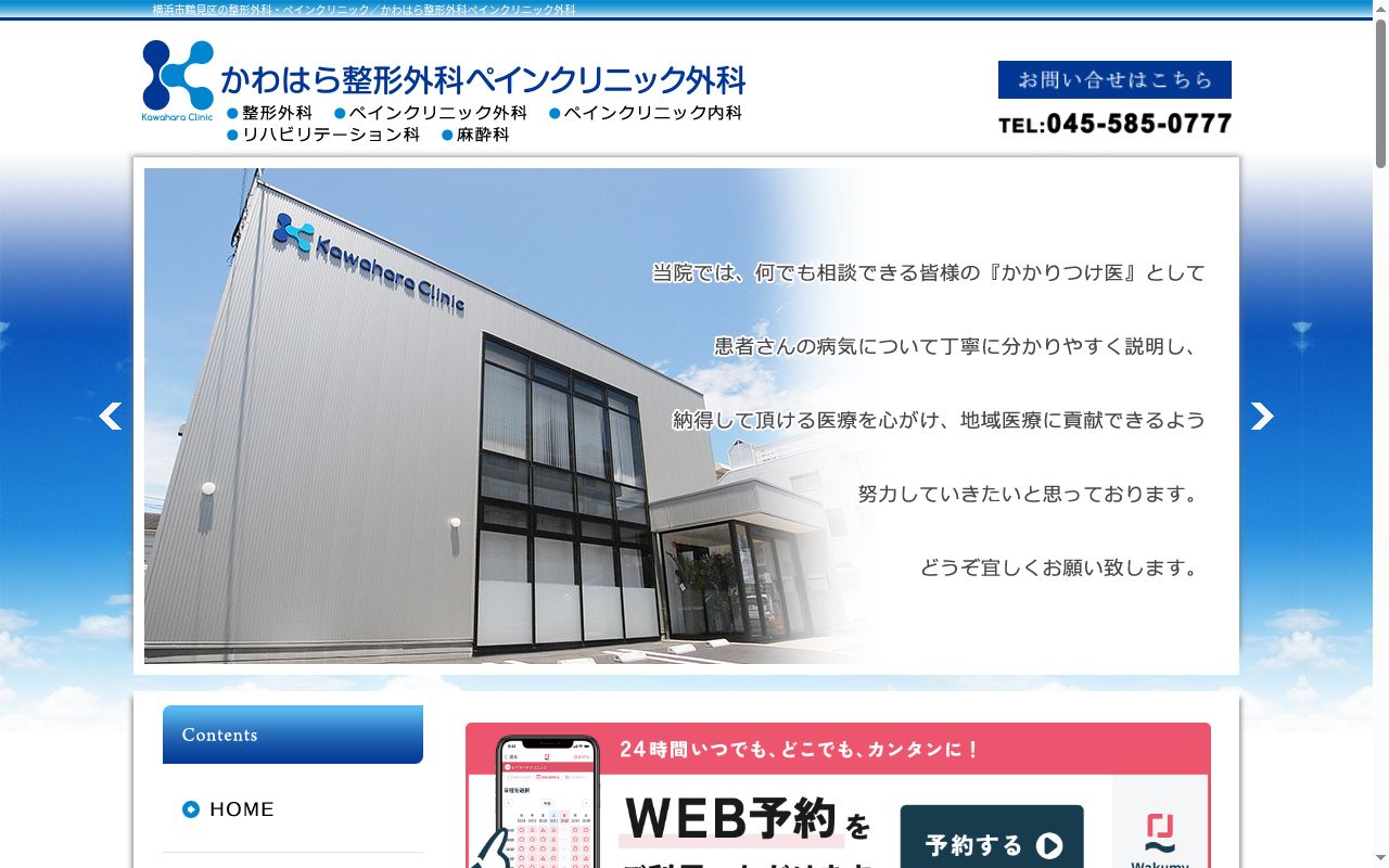 かわはら整形外科ペインクリニック外科の公式サイトのスクリーンショット
