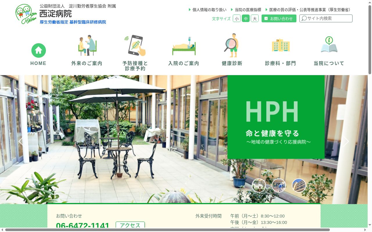 公益財団法人淀川勤労者厚生協会附属西淀病院の公式サイトのスクリーンショット