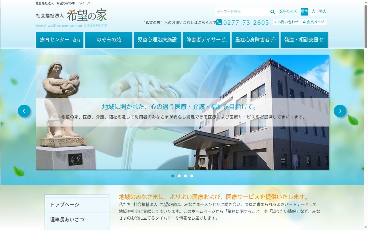 社会福祉法人希望の家　療育センター　きぼうの公式サイトのスクリーンショット
