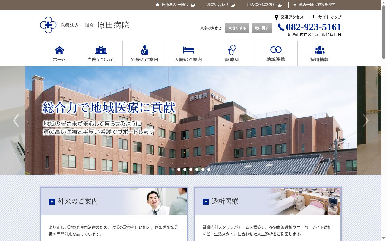 医療法人社団一陽会　原田病院の公式サイトのスクリーンショット