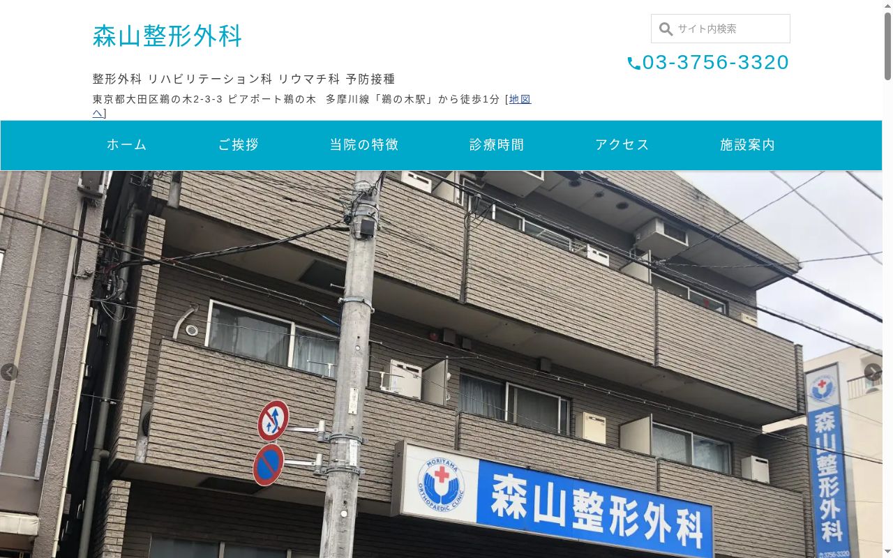 医療法人社団正慈会 森山整形外科の公式サイトのスクリーンショット