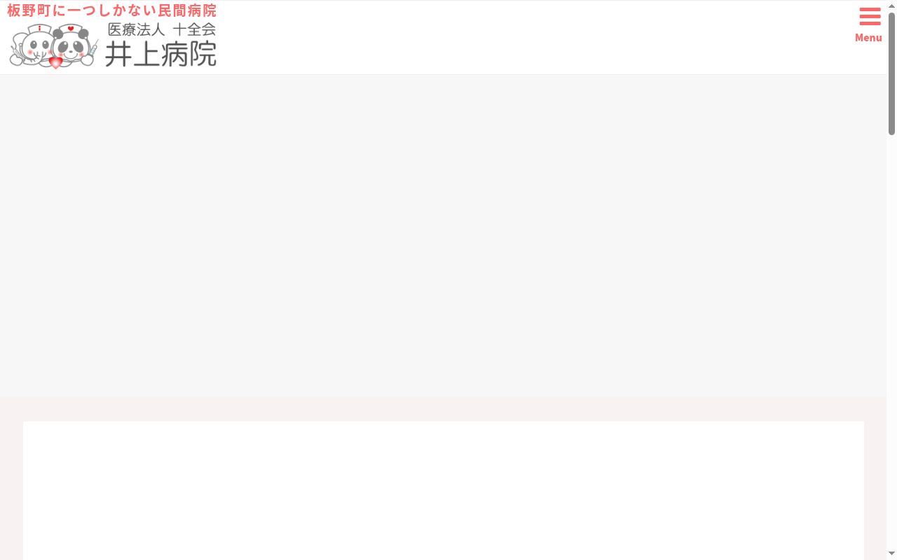 井上病院の公式サイトのスクリーンショット