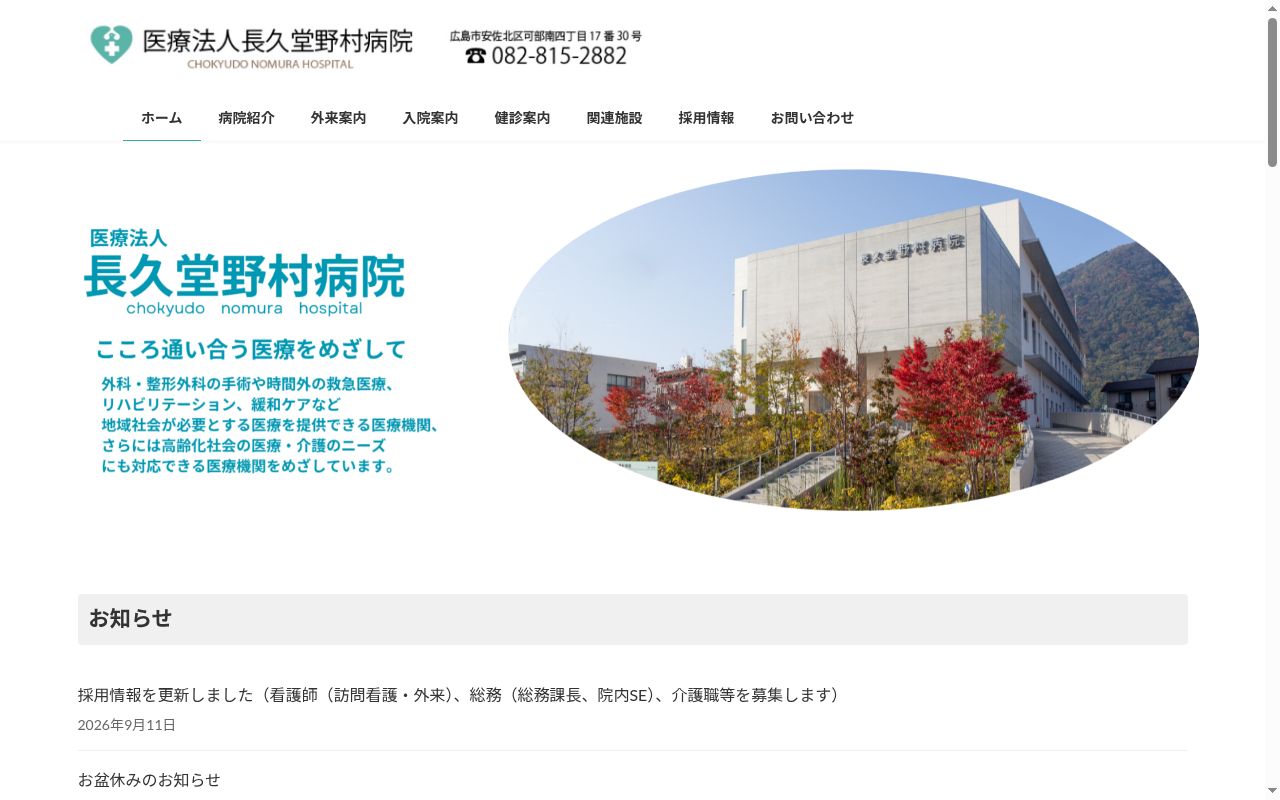 医療法人　長久堂野村病院の公式サイトのスクリーンショット