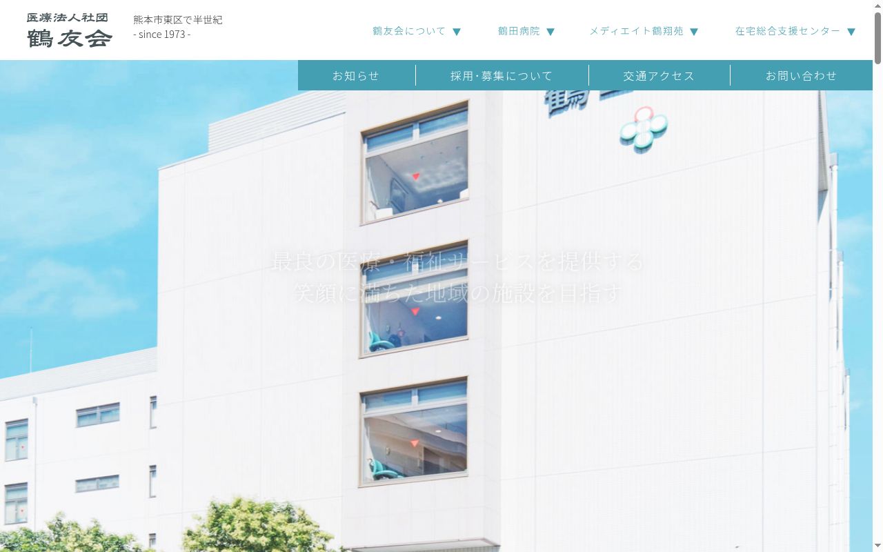 医療法人社団鶴友会　鶴田病院の公式サイトのスクリーンショット