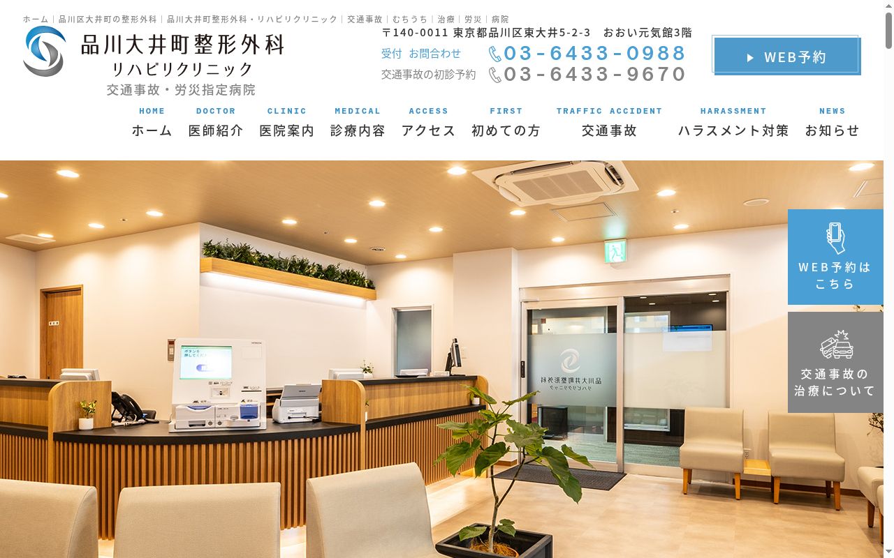 品川大井町整形外科・リハビリクリニックの公式サイトのスクリーンショット
