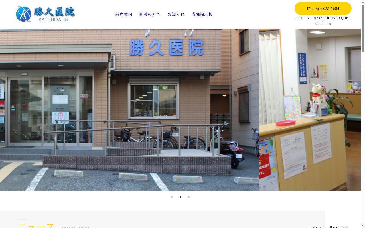 医療法人　敬心会　勝久医院の公式サイトのスクリーンショット