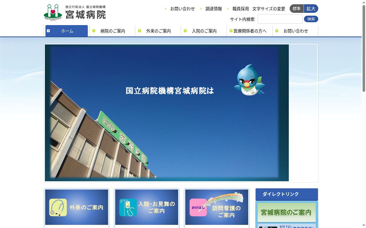 独立行政法人　国立病院機構　宮城病院の公式サイトのスクリーンショット