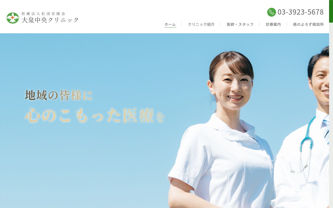 医療法人社団宏陵会　大泉中央クリニックの公式サイトのスクリーンショット