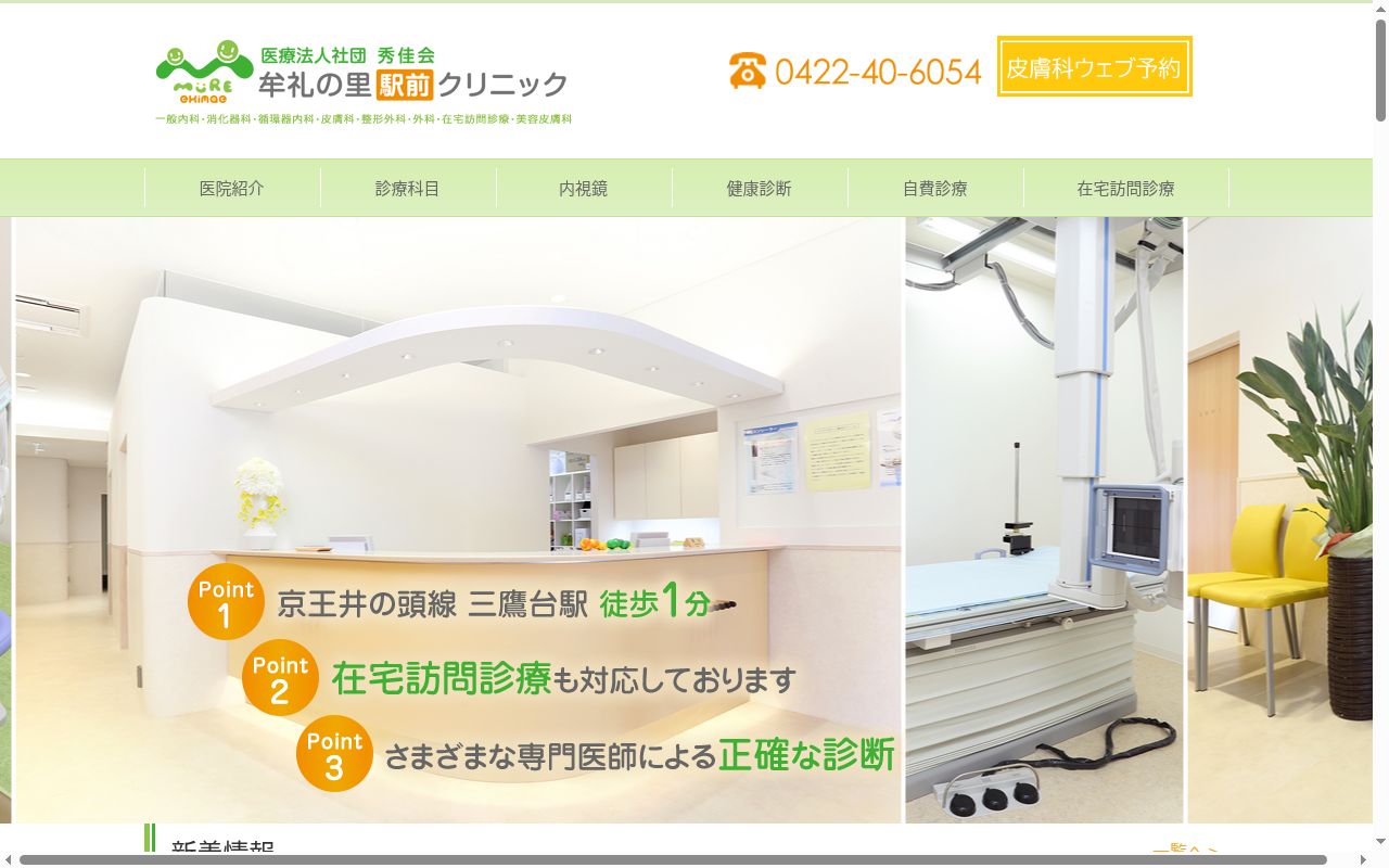 医療法人社団秀佳会　牟礼の里駅前クリニックの公式サイトのスクリーンショット