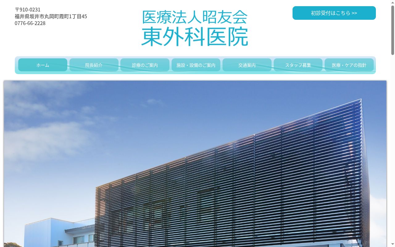 医療法人　昭友会　東外科医院の公式サイトのスクリーンショット