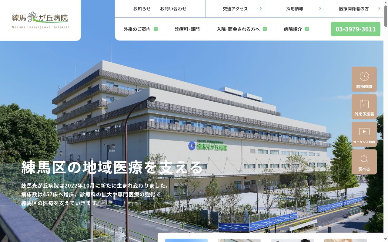 公益社団法人地域医療振興協会　練馬光が丘病院の公式サイトのスクリーンショット