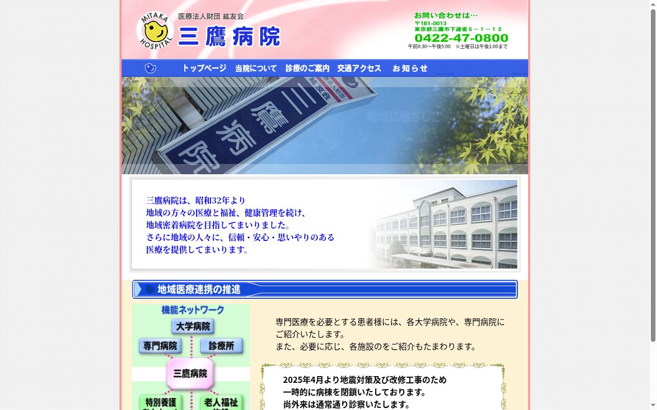 医療法人財団紘友会　三鷹病院の公式サイトのスクリーンショット