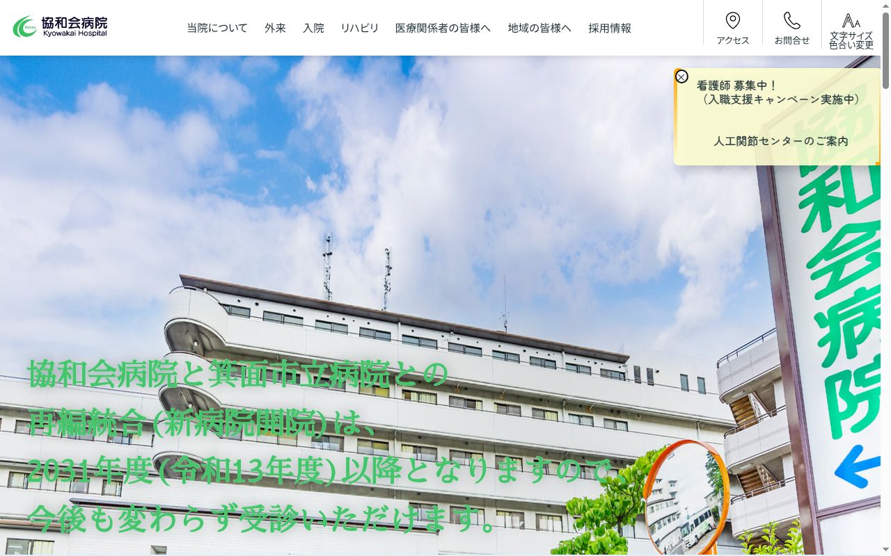 医療法人協和会　協和会病院の公式サイトのスクリーンショット