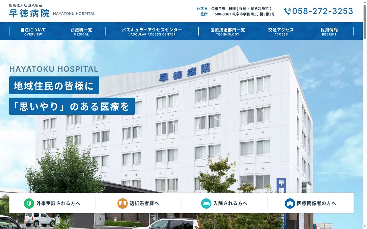 医療法人社団双樹会　早徳病院の公式サイトのスクリーンショット