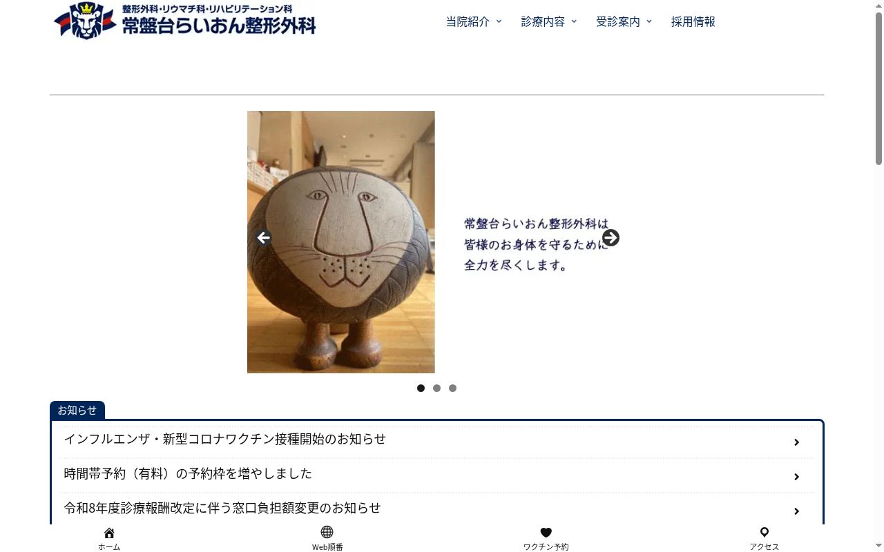 医療法人社団 小崎会 常盤台らいおん整形外科の公式サイトのスクリーンショット