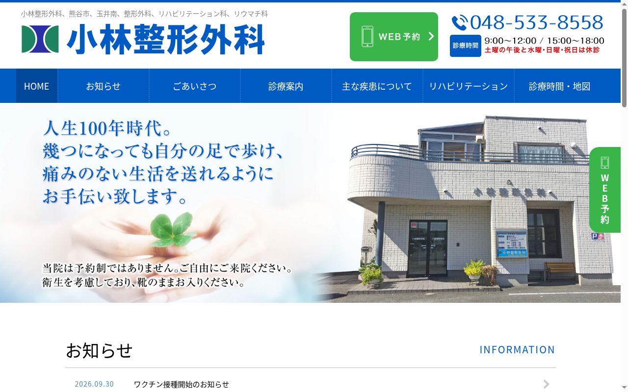 小林整形外科の公式サイトのスクリーンショット