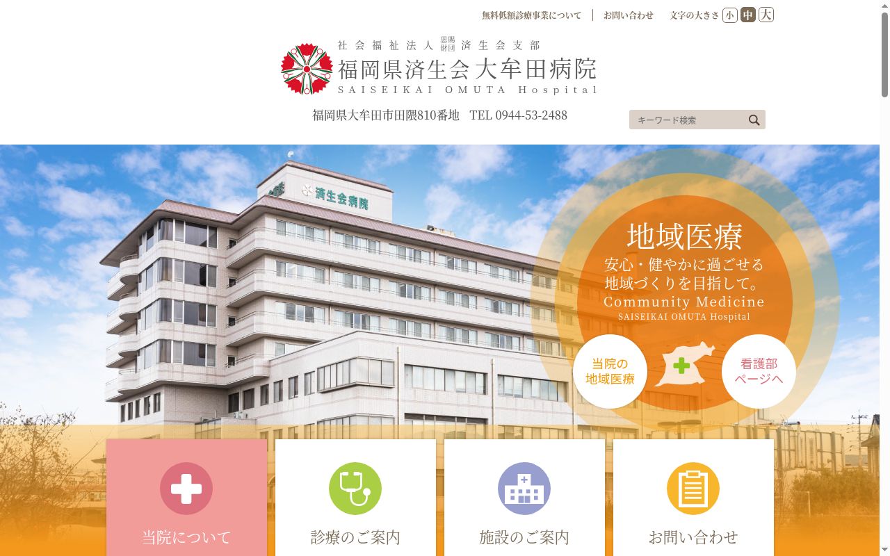 社会福祉法人　恩賜財団　済生会支部　福岡県済生会大牟田病院の公式サイトのスクリーンショット