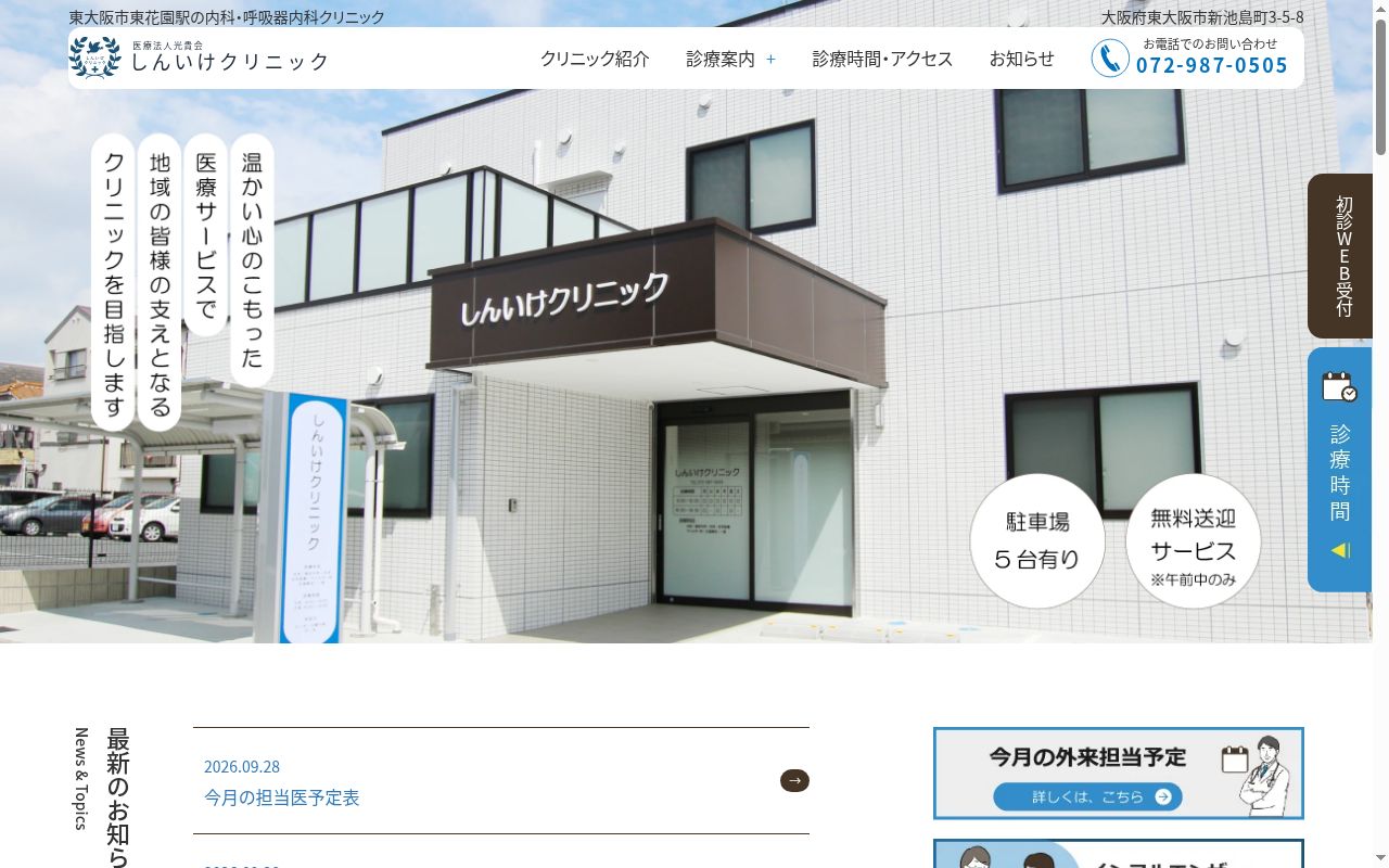 医療法人光貴会 しんいけクリニックの公式サイトのスクリーンショット
