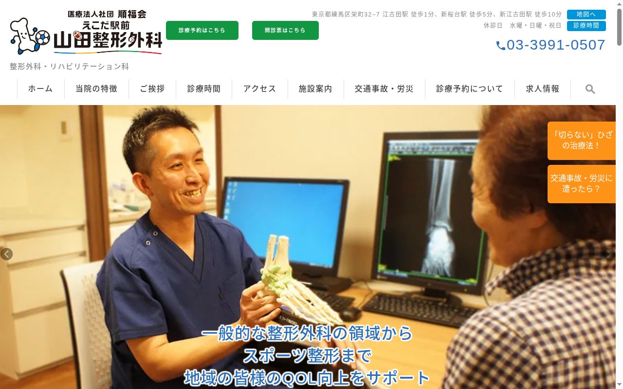 医療法人社団順福会　えこだ駅前　山田整形外科の公式サイトのスクリーンショット