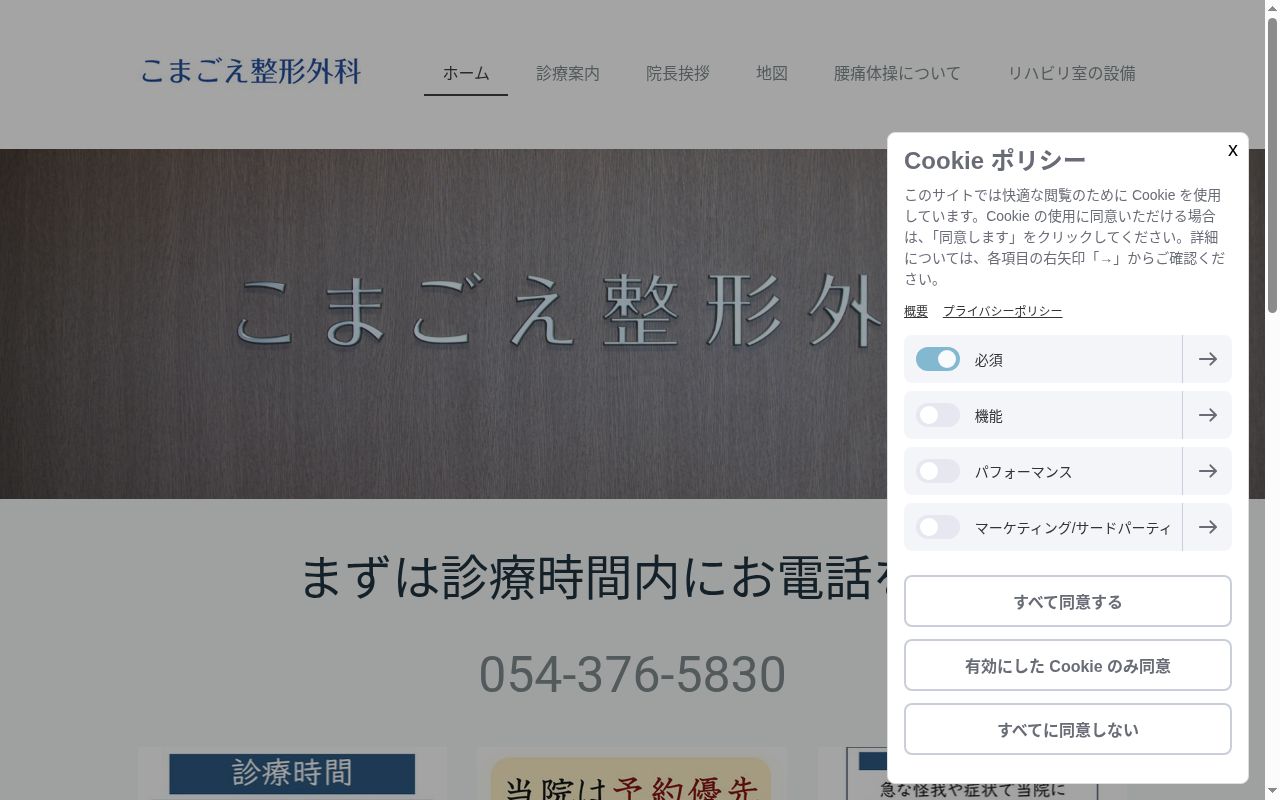 こまごえ整形外科の公式サイトのスクリーンショット