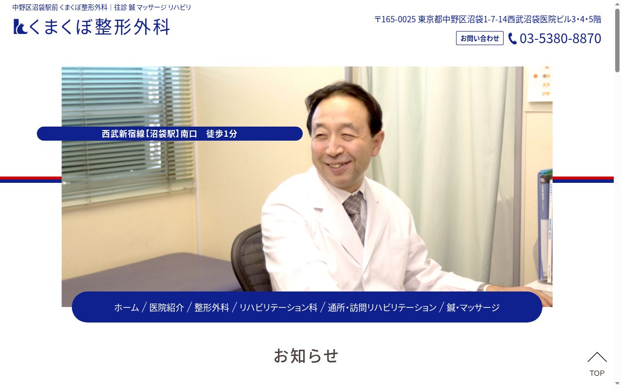 医療法人社団　くまくぼ整形外科の公式サイトのスクリーンショット