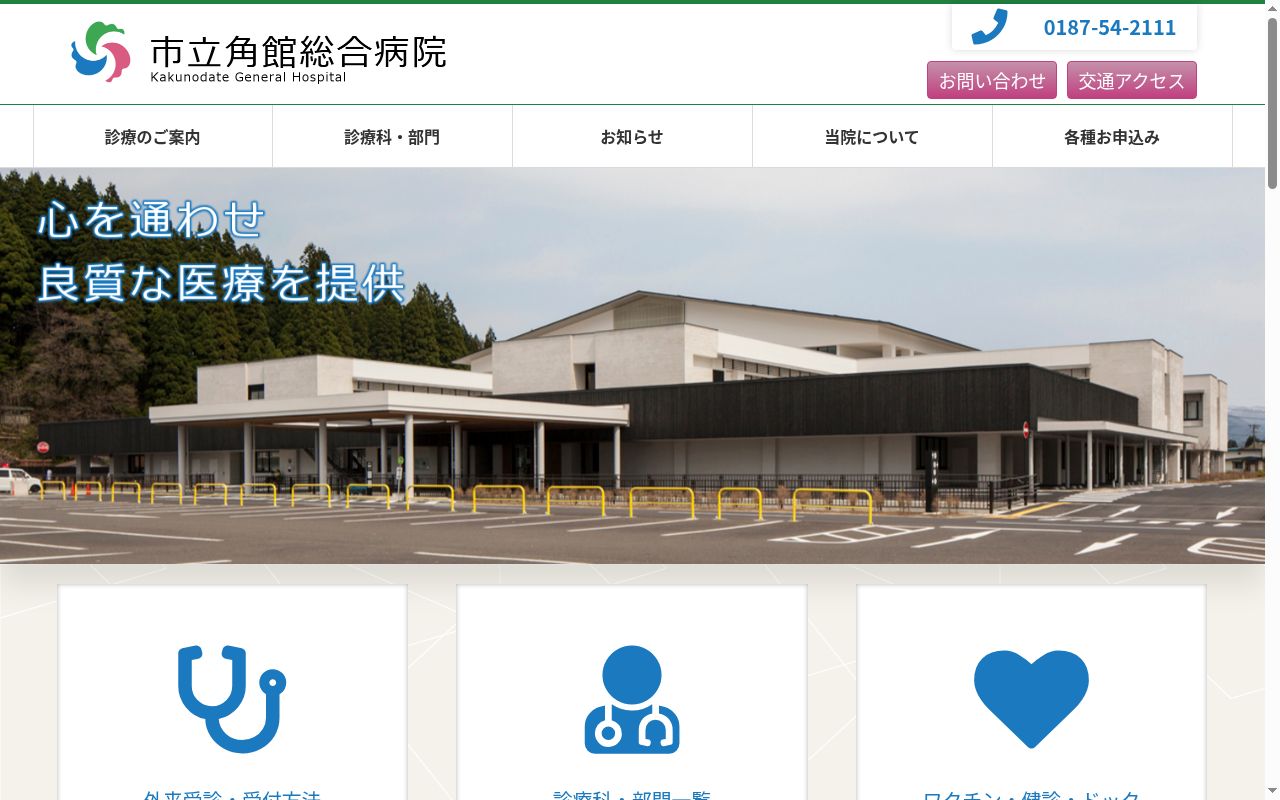 市立角館総合病院の公式サイトのスクリーンショット