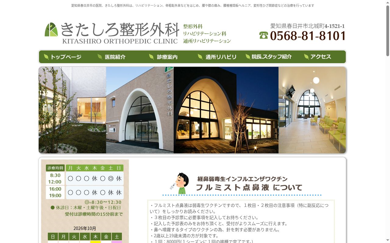 きたしろ整形外科の公式サイトのスクリーンショット