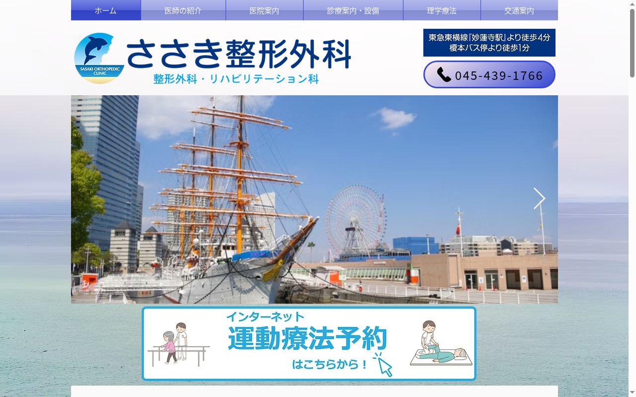 医療法人社団佐仁会ささき整形外科の公式サイトのスクリーンショット