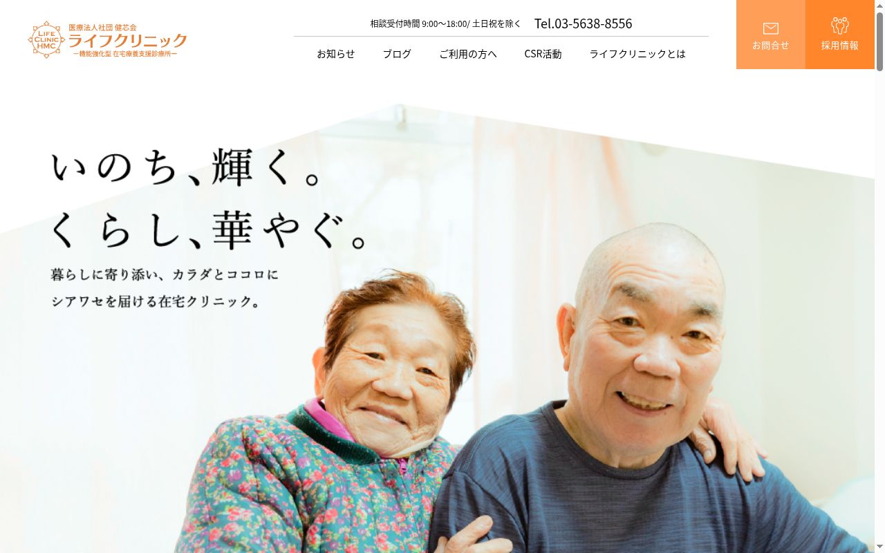 医療法人社団健芯会　ライフクリニックの公式サイトのスクリーンショット