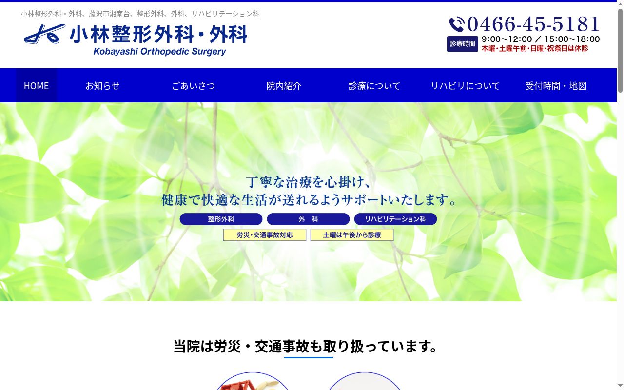 医療法人社団　小林整形外科・外科の公式サイトのスクリーンショット