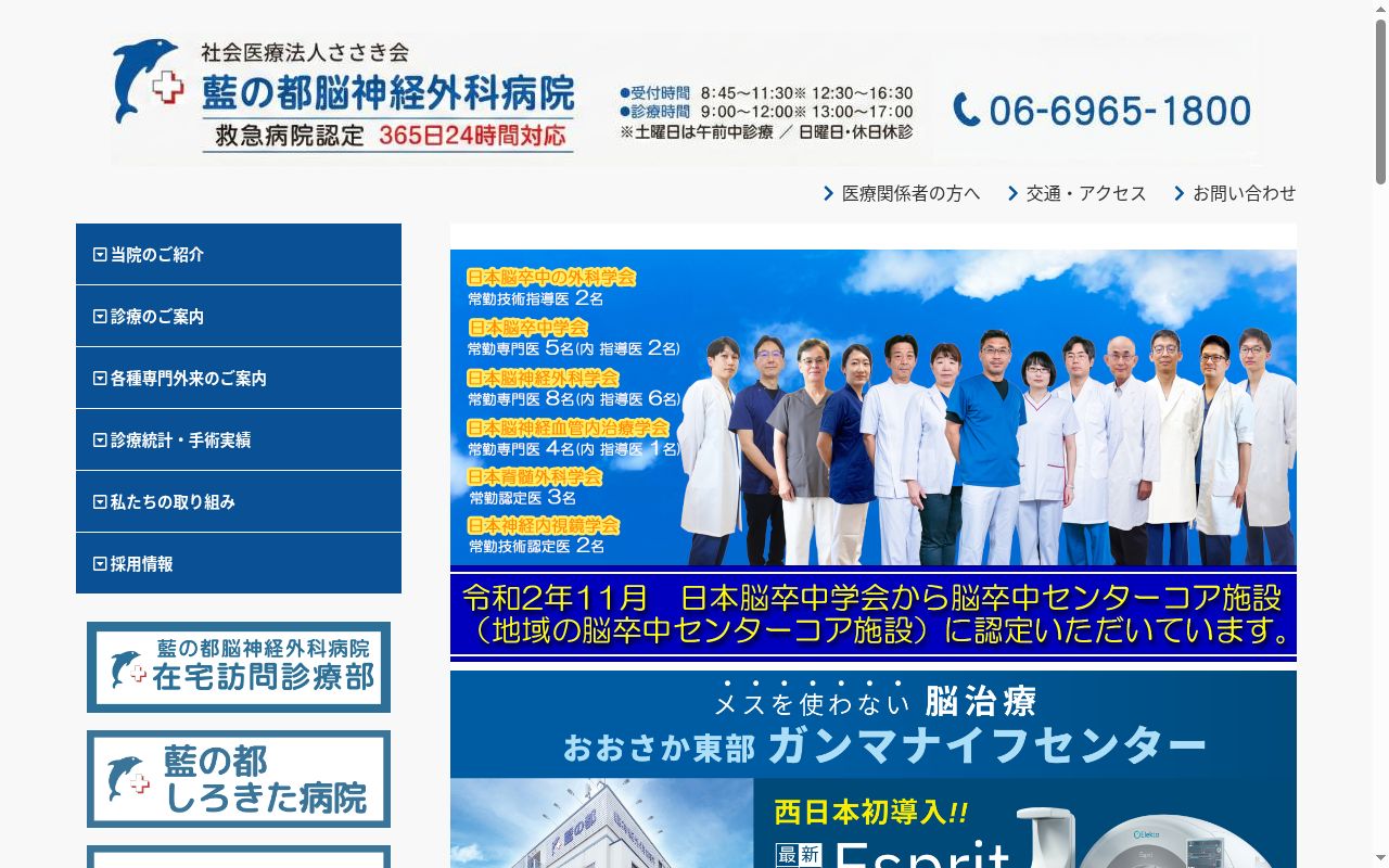 社会医療法人ささき会　藍の都脳神経外科病院の公式サイトのスクリーンショット