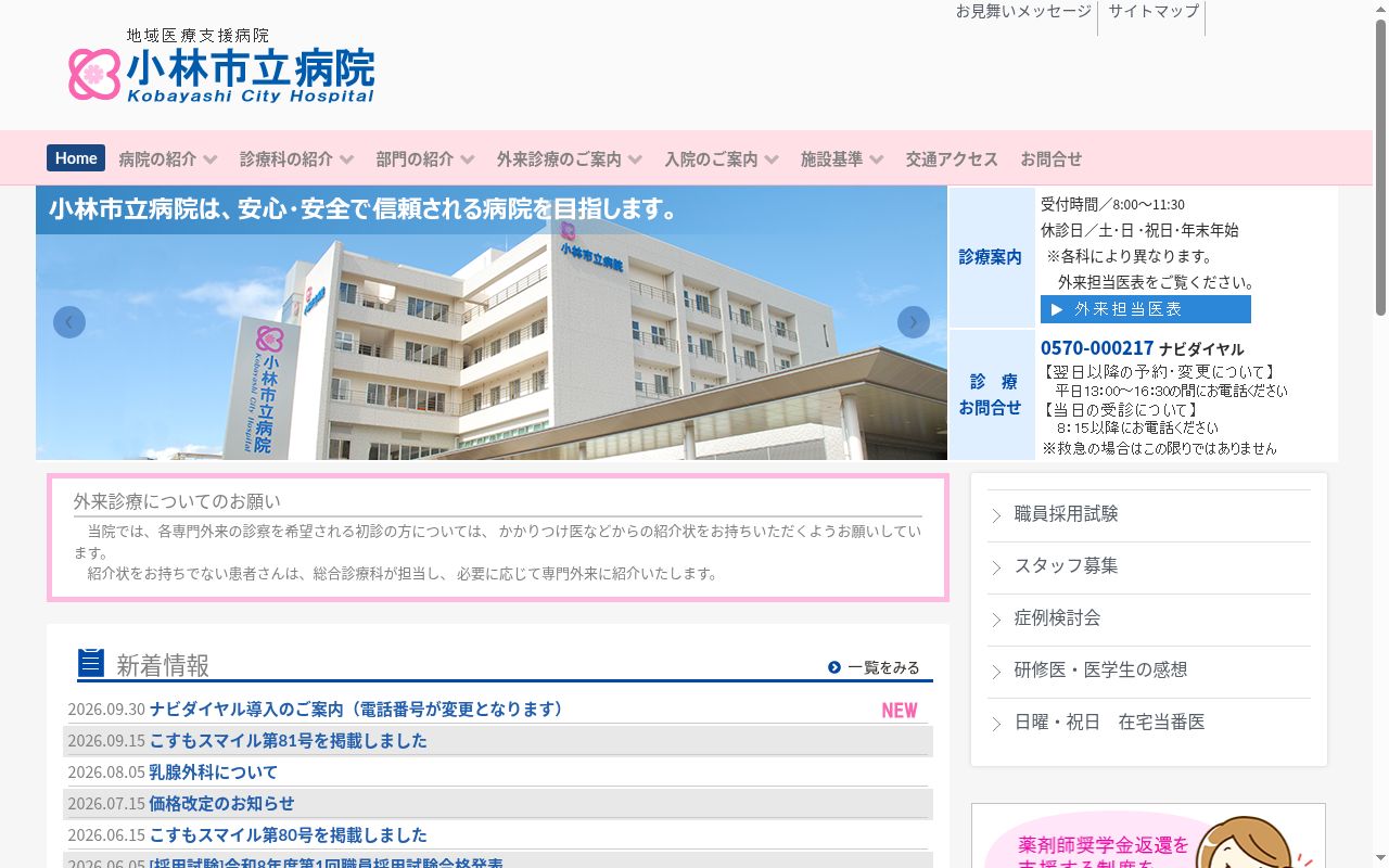 小林市立病院の公式サイトのスクリーンショット