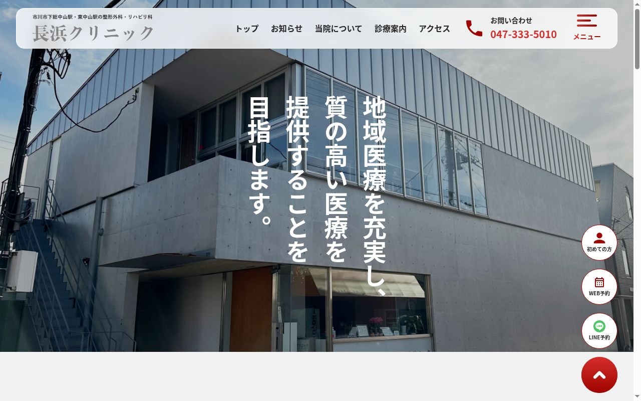 長浜クリニックの公式サイトのスクリーンショット