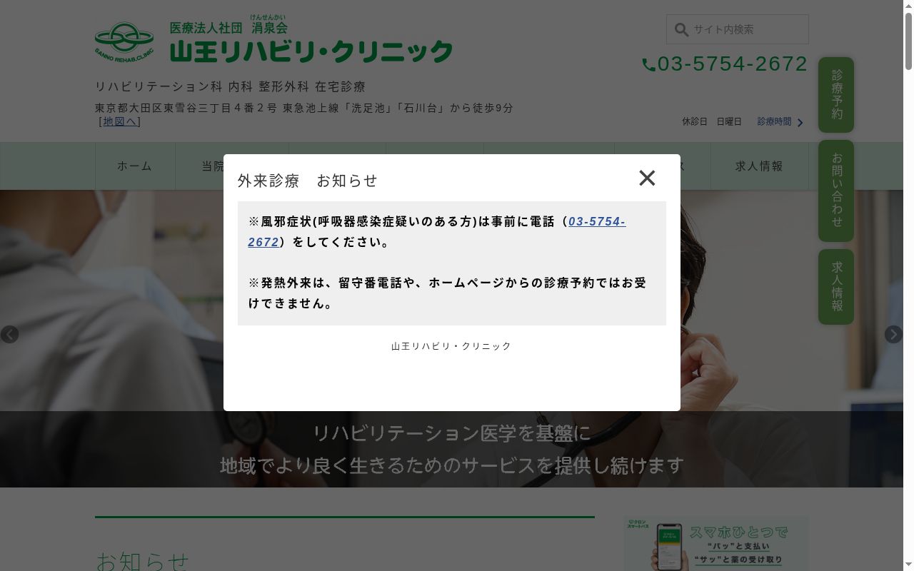 医療法人社団涓泉会　山王リハビリ・クリニックの公式サイトのスクリーンショット