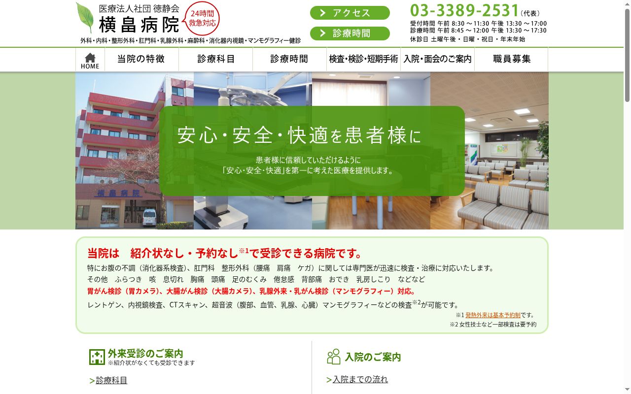 医療法人社団徳静会　横畠病院の公式サイトのスクリーンショット