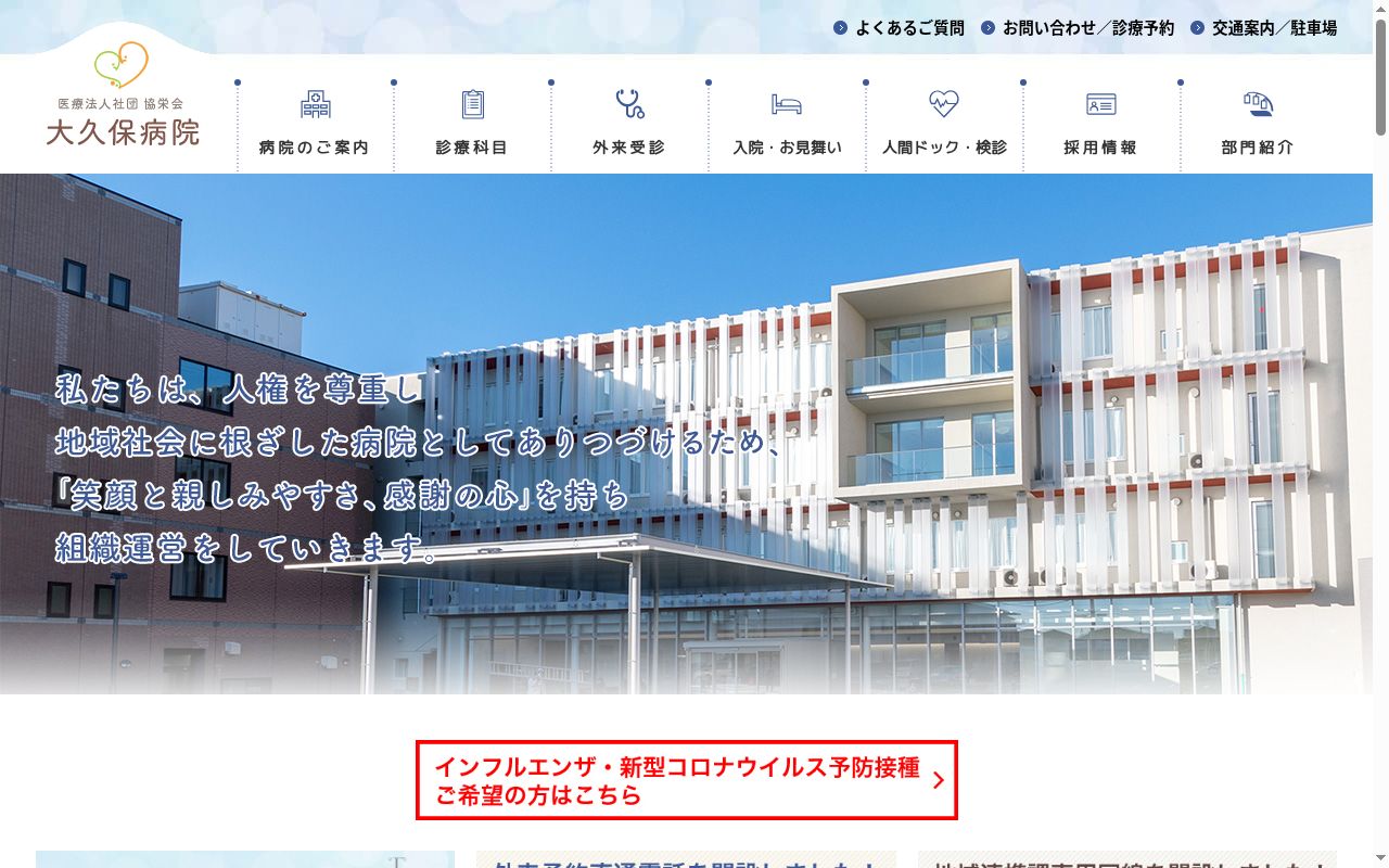 医療法人社団協栄会大久保病院の公式サイトのスクリーンショット